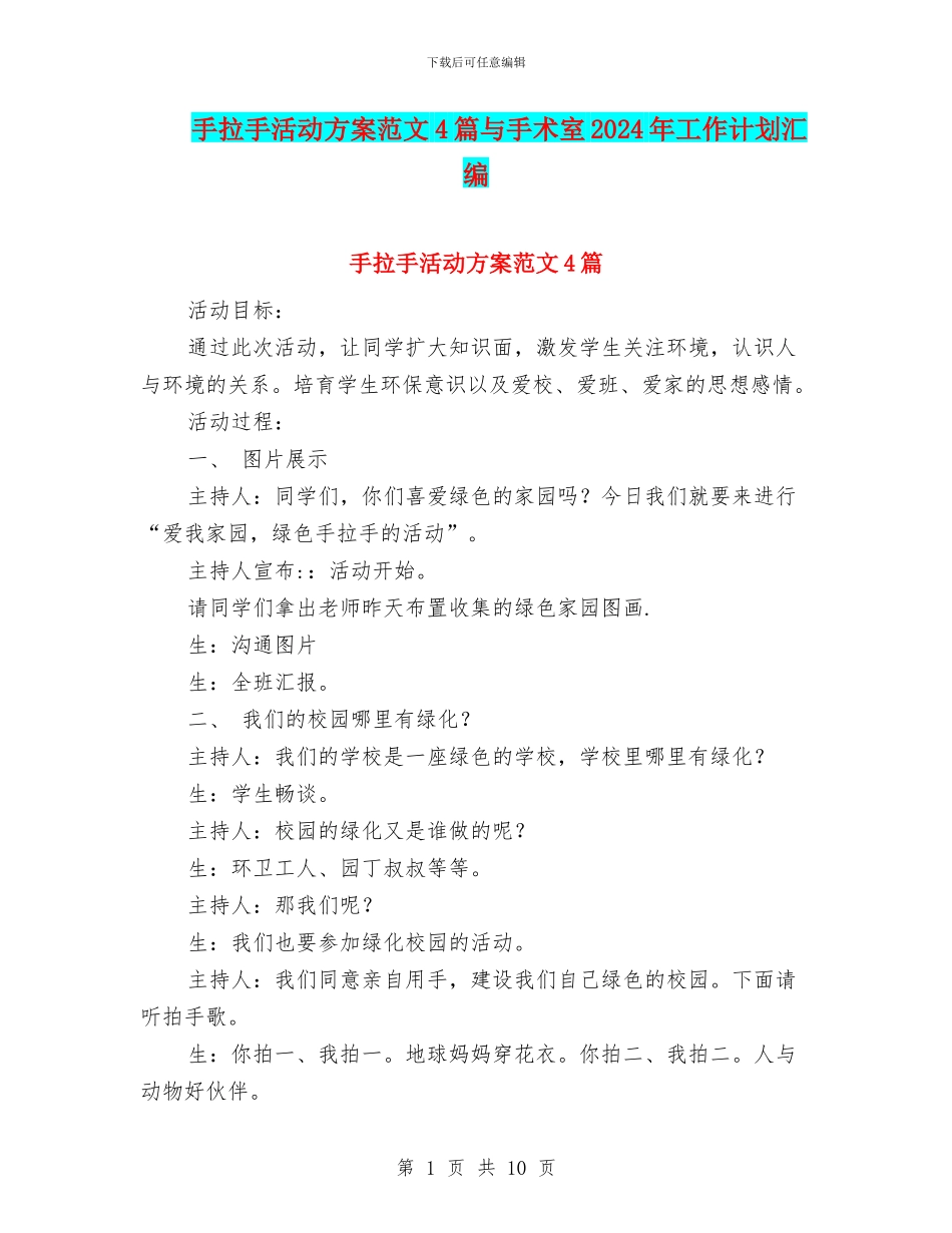 手拉手活动方案范文4篇与手术室2024年工作计划汇编_第1页