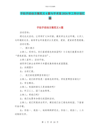 手拉手活动方案范文4篇与手术室2024年工作计划汇编