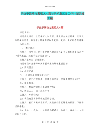 手拉手活动方案范文4篇与手术室三月工作计划表格汇编