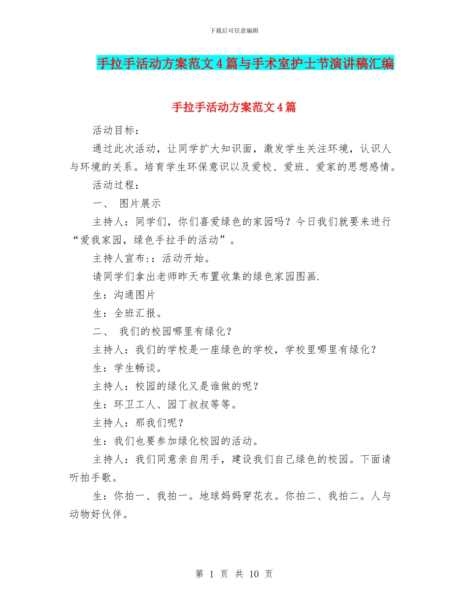 手拉手活动方案范文4篇与手术室护士节演讲稿汇编_第1页