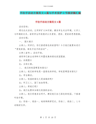 手拉手活动方案范文4篇与手术室护士节演讲稿汇编