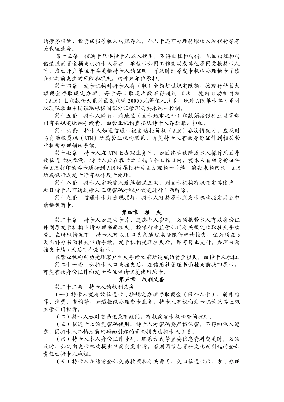 关于重新修订《高要市农村信用合作联社信通卡章程》的通告_第2页