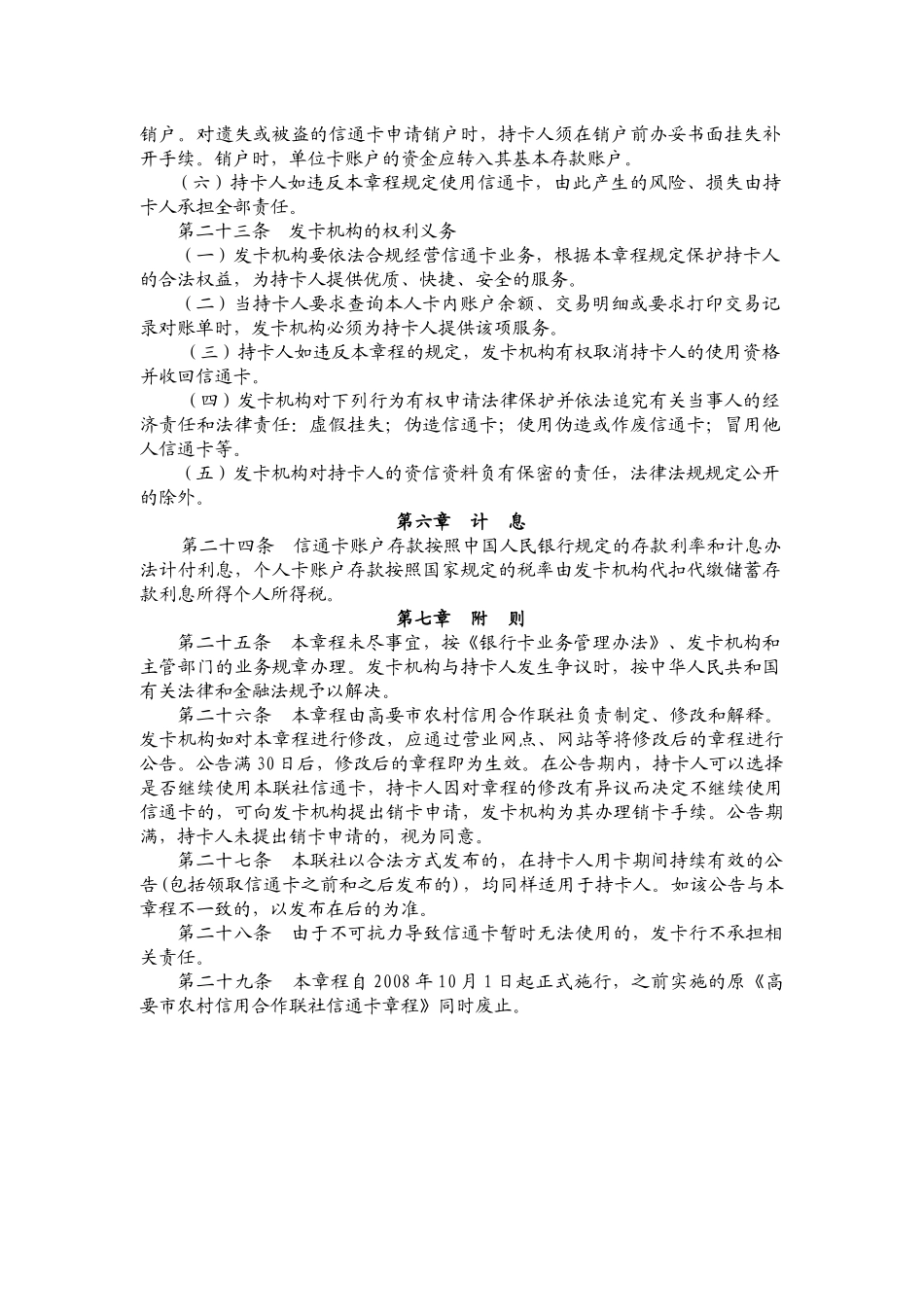 关于重新修订《高要市农村信用合作联社信通卡章程》的通告_第3页