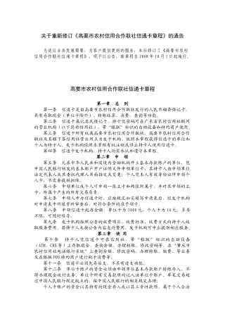 关于重新修订《高要市农村信用合作联社信通卡章程》的通告