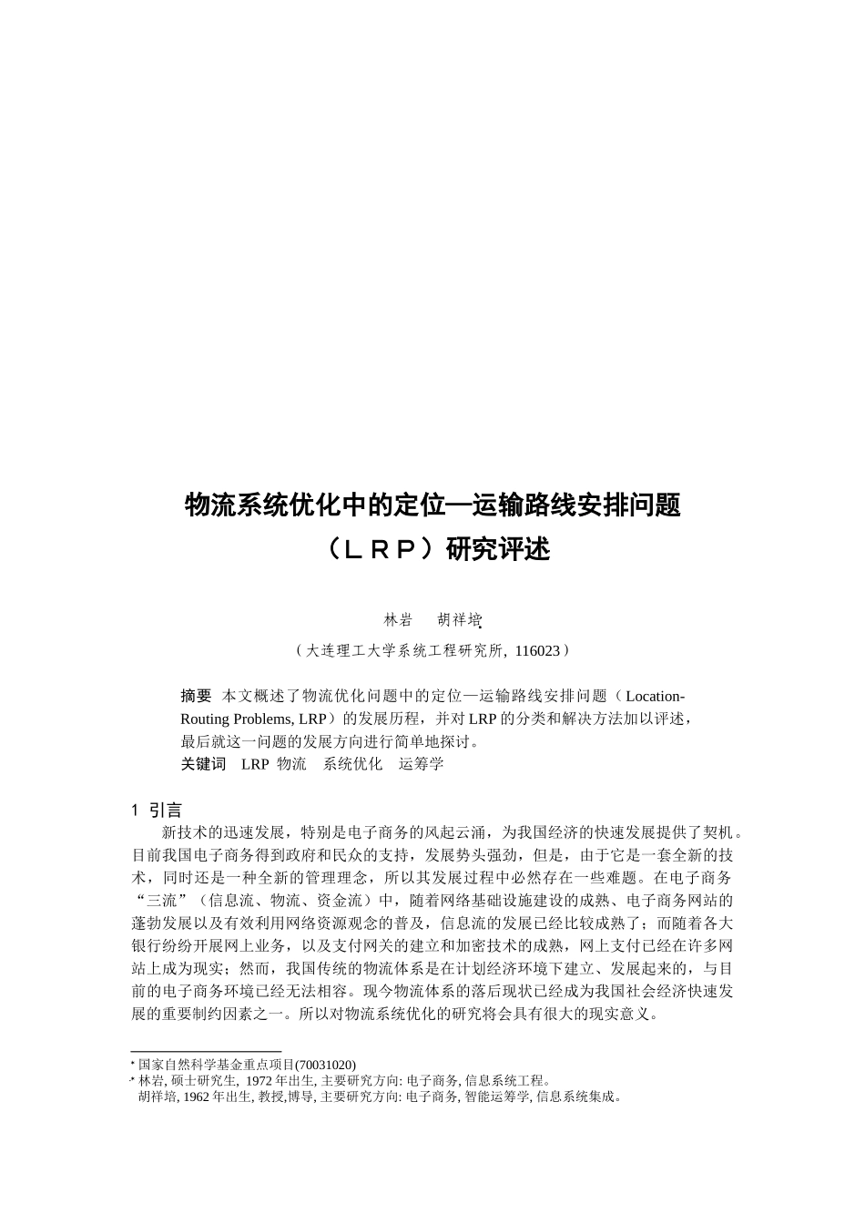 关于运输路线安排问题研究评述_第1页