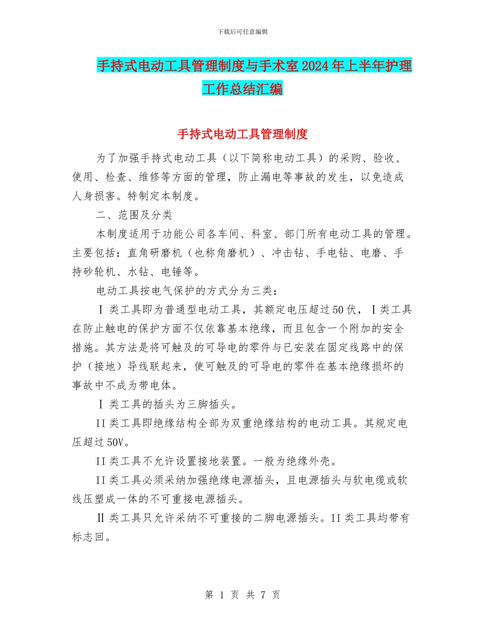 手持式电动工具管理制度与手术室2024年上半年护理工作总结汇编_第1页