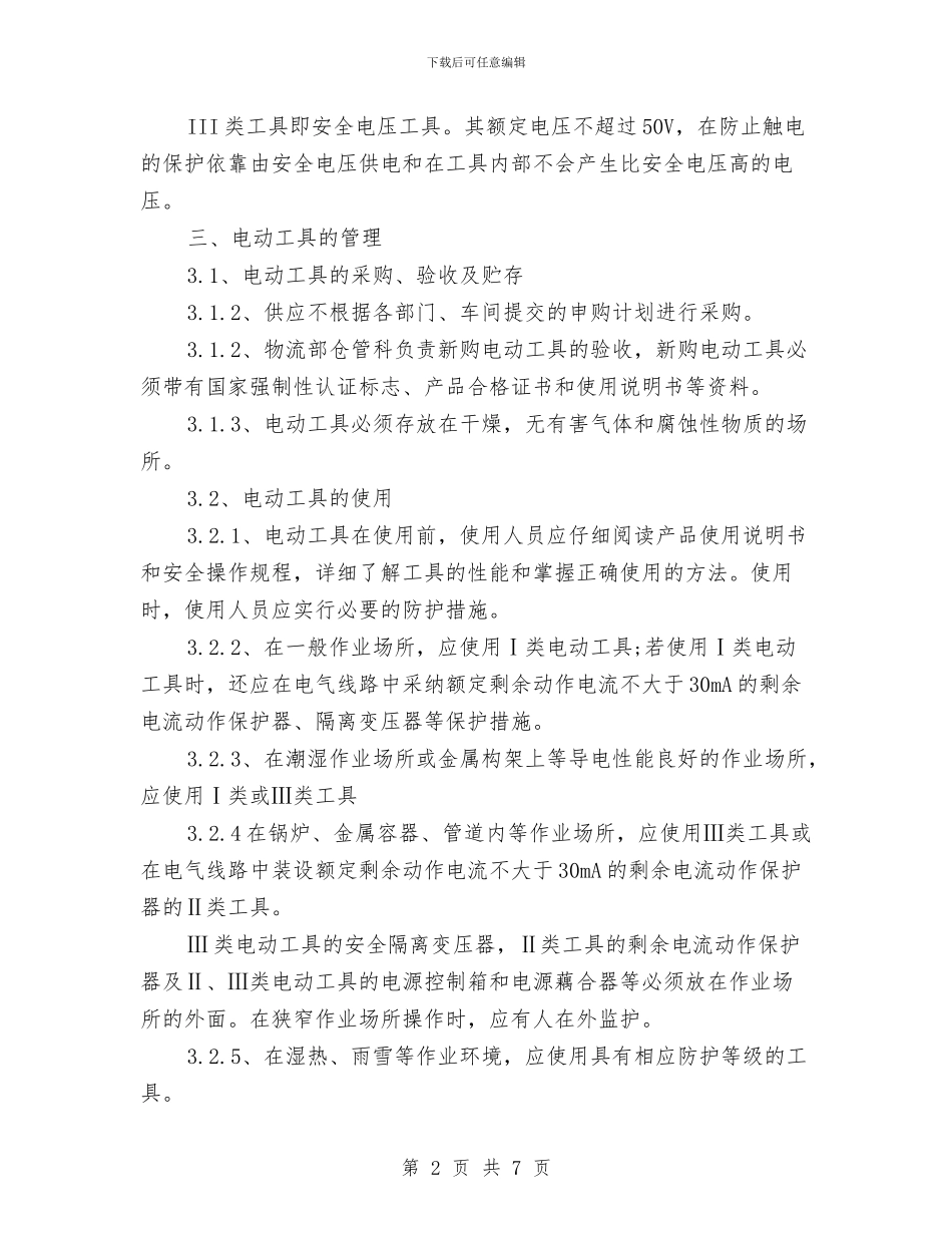 手持式电动工具管理制度与手术室2024年上半年护理工作总结汇编_第2页