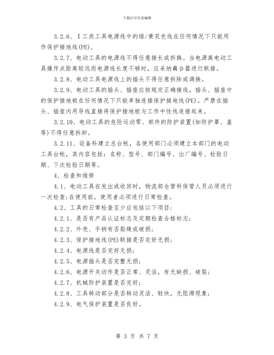 手持式电动工具管理制度与手术室2024年上半年护理工作总结汇编_第3页