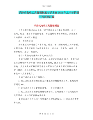 手持式电动工具管理制度与手术室2024年上半年护理工作总结汇编