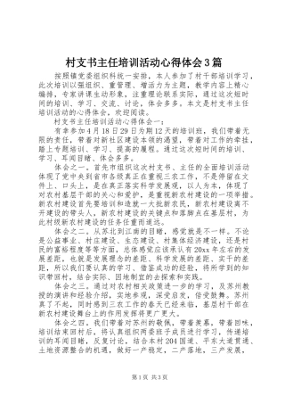 村支书主任培训活动心得体会3篇