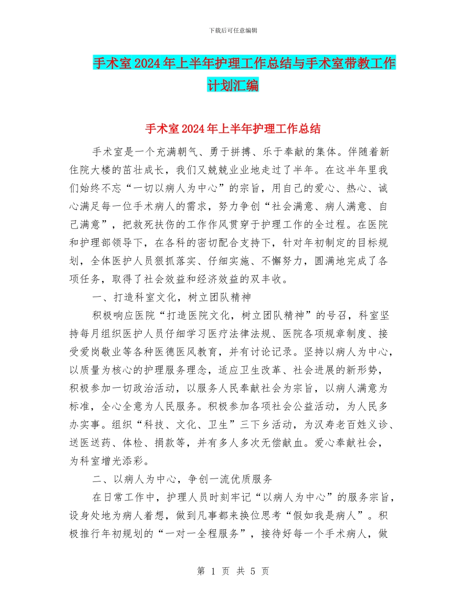 手术室2024年上半年护理工作总结与手术室带教工作计划汇编_第1页