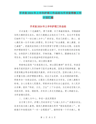 手术室2024年上半年护理工作总结与手术室带教工作计划汇编
