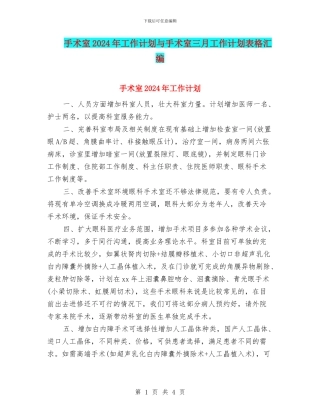 手术室2024年工作计划与手术室三月工作计划表格汇编