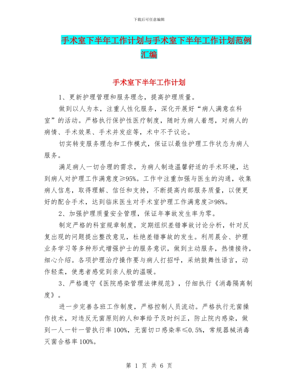 手术室下半年工作计划与手术室下半年工作计划范例汇编_第1页