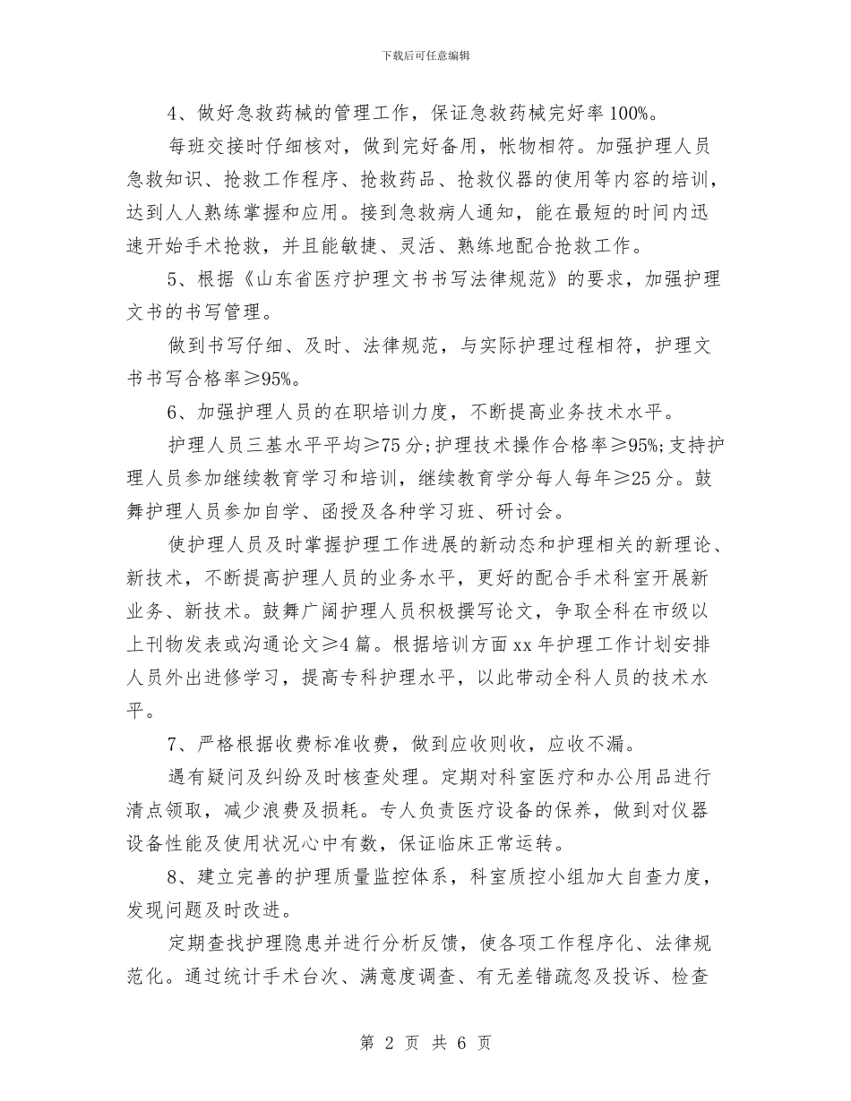 手术室下半年工作计划与手术室下半年工作计划范例汇编_第2页