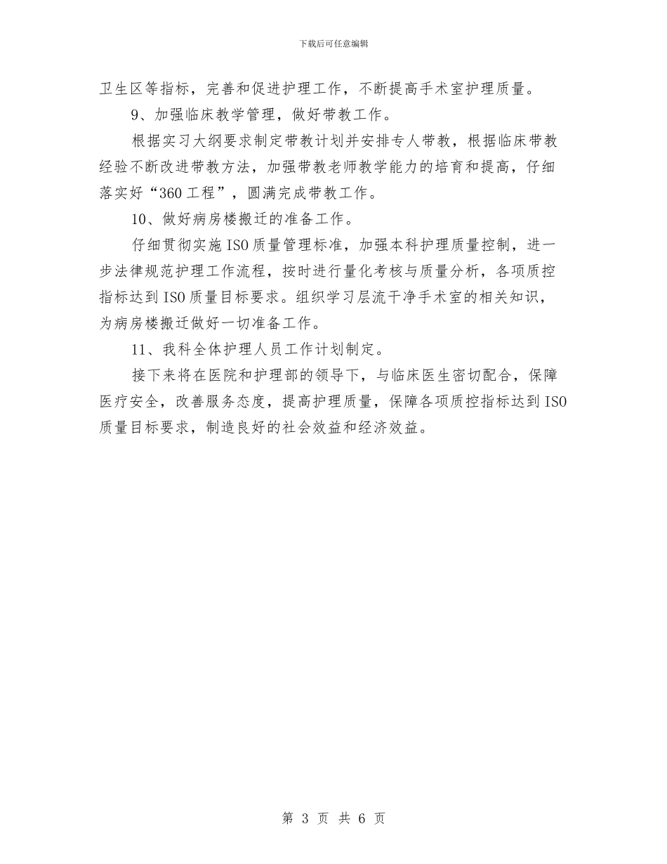 手术室下半年工作计划与手术室下半年工作计划范例汇编_第3页