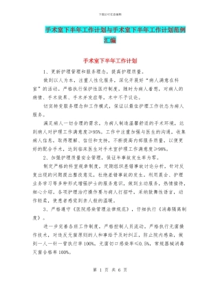 手术室下半年工作计划与手术室下半年工作计划范例汇编