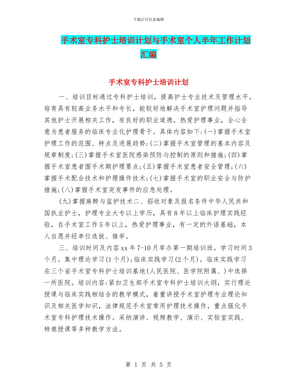 手术室专科护士培训计划与手术室个人半年工作计划汇编_第1页