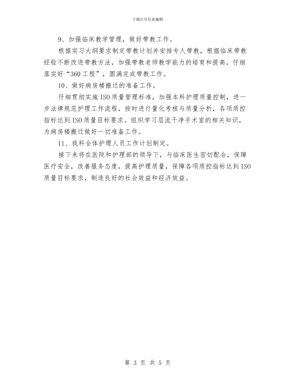 手术室下半年工作计划范例与手术室专科护士培训计划汇编_第3页