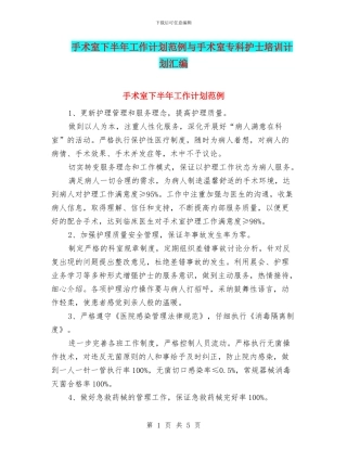 手术室下半年工作计划范例与手术室专科护士培训计划汇编