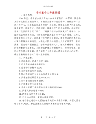 手术室个人年度计划