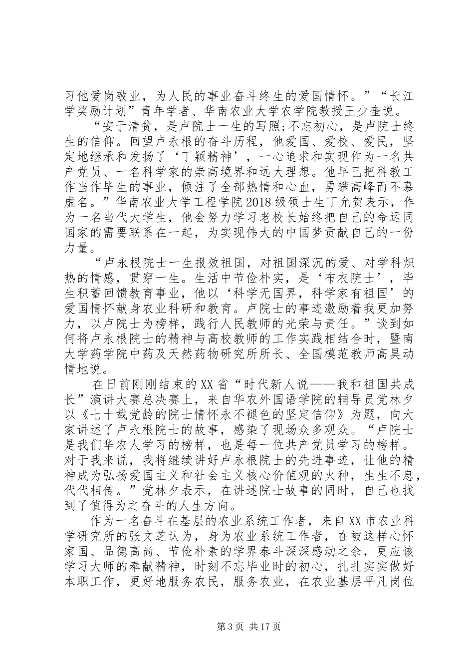 观看卢永根事迹材料心得体会_第3页