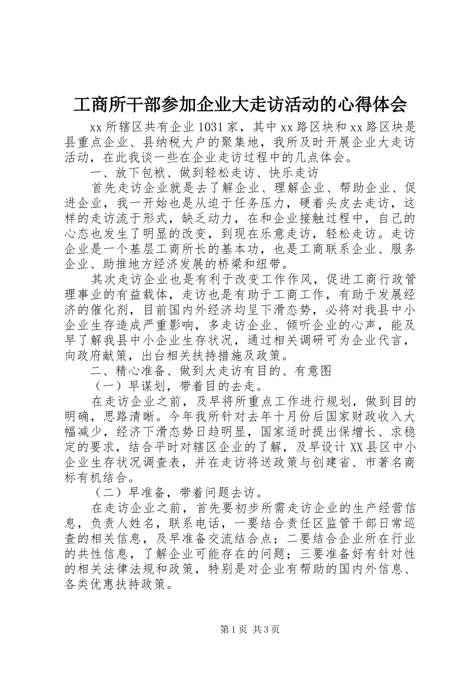 工商所干部参加企业大走访活动的心得体会_第1页
