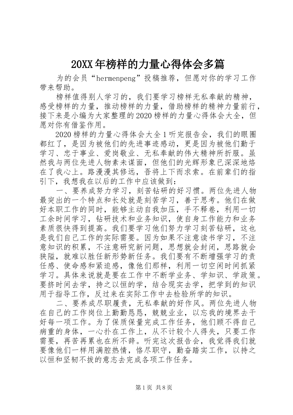 20XX年榜样的力量心得体会多篇_第1页