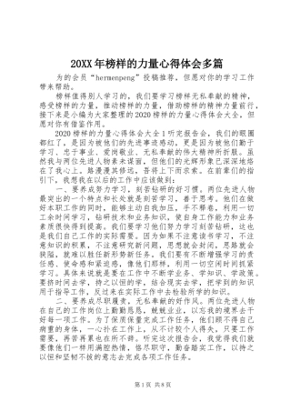 20XX年榜样的力量心得体会多篇