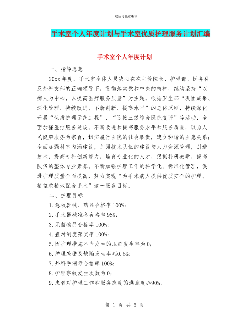 手术室个人年度计划与手术室优质护理服务计划汇编_第1页