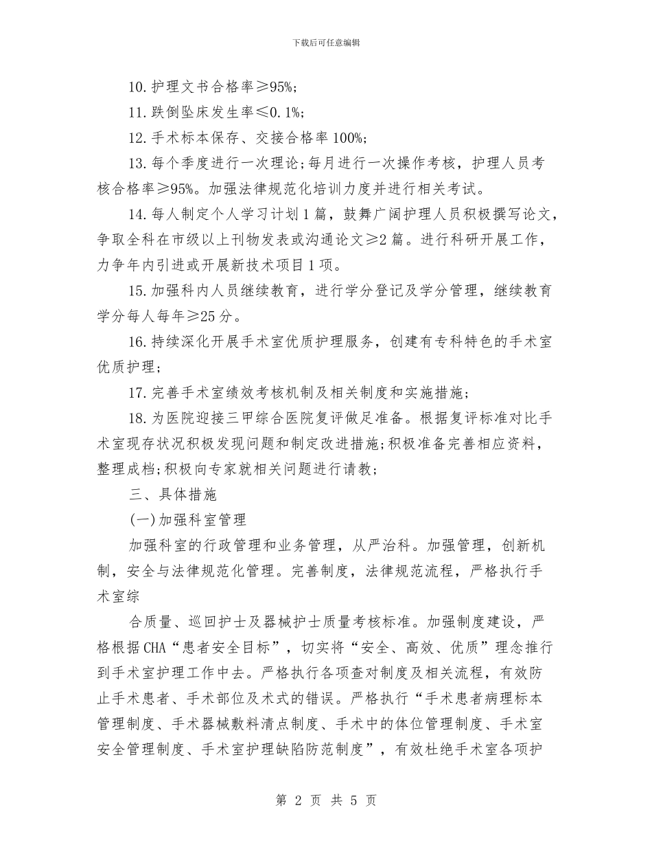 手术室个人年度计划与手术室优质护理服务计划汇编_第2页