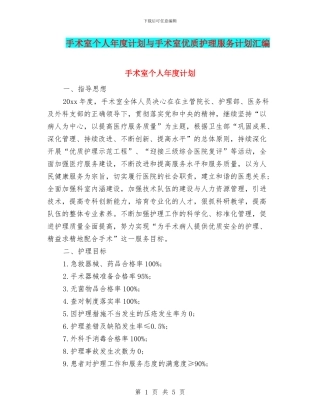 手术室个人年度计划与手术室优质护理服务计划汇编