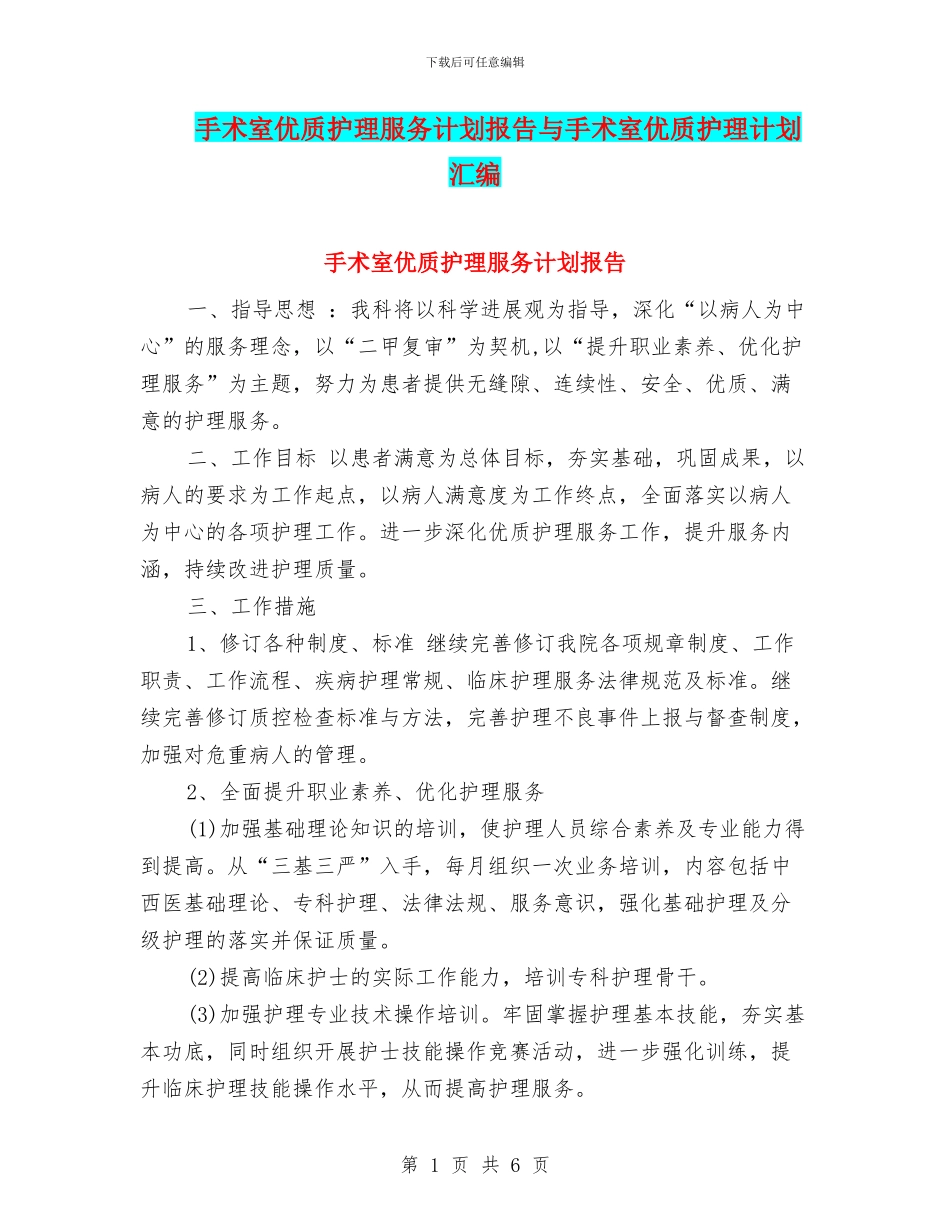 手术室优质护理服务计划报告与手术室优质护理计划汇编_第1页