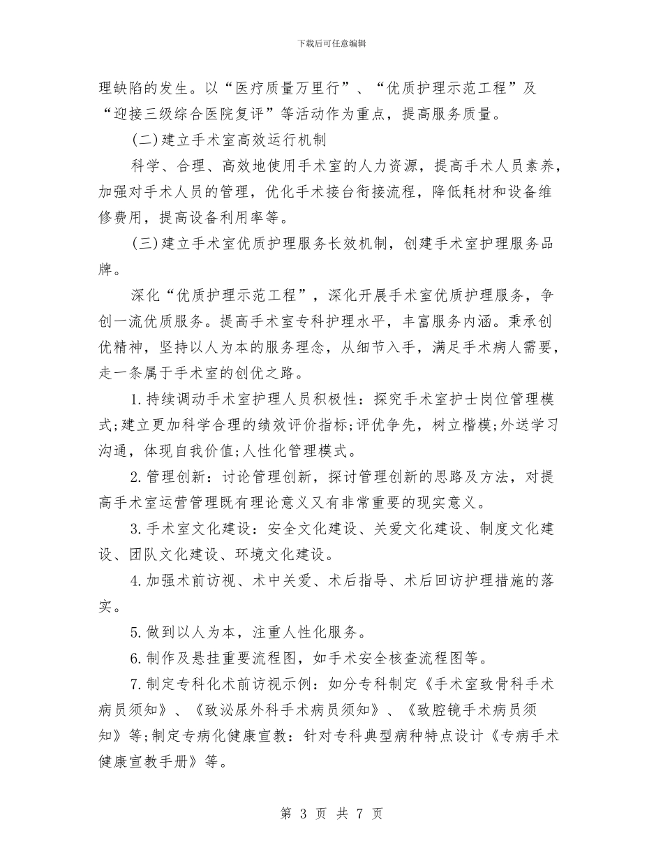 手术室个人年度计划与手术室优质护理计划汇编_第3页