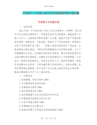 手术室个人年度计划与手术室优质护理计划汇编