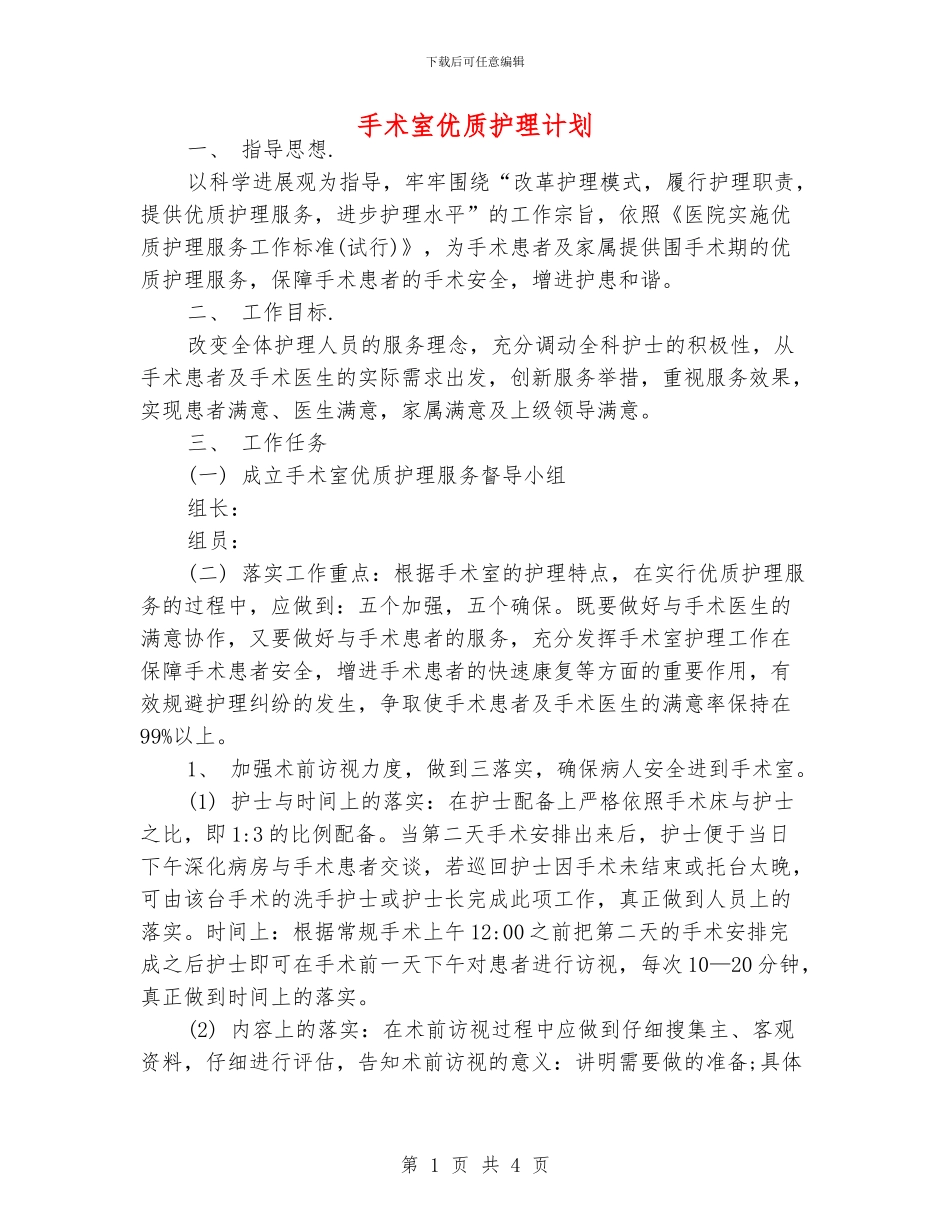 手术室优质护理计划_第1页