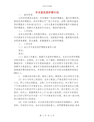 手术室优质护理计划