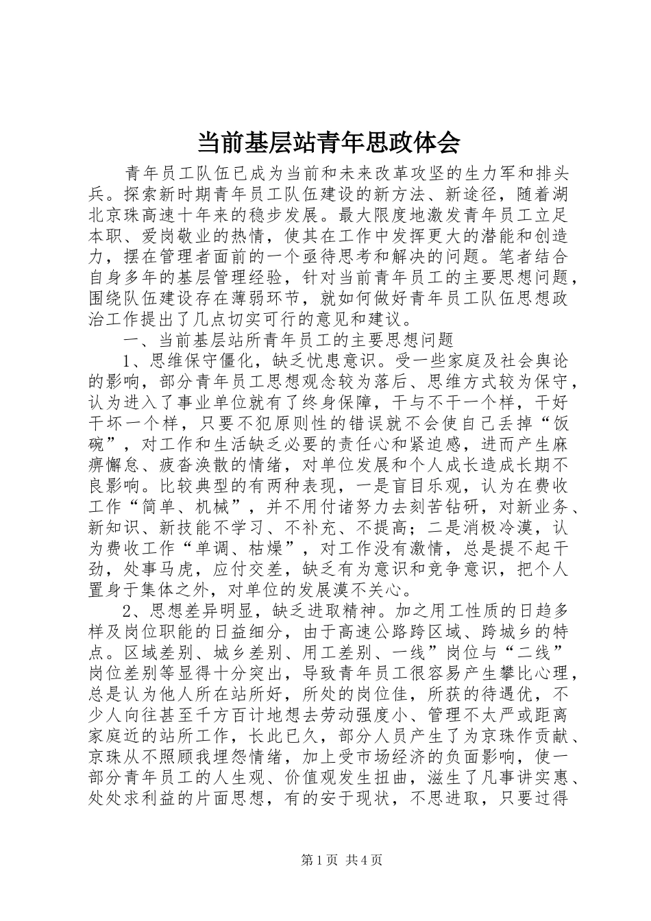 当前基层站青年思政体会_第1页