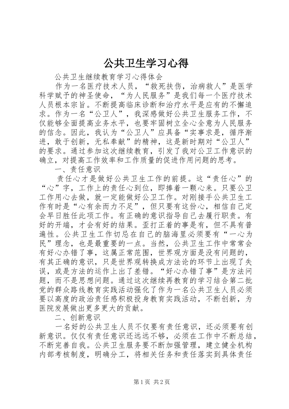 公共卫生学习心得_第1页