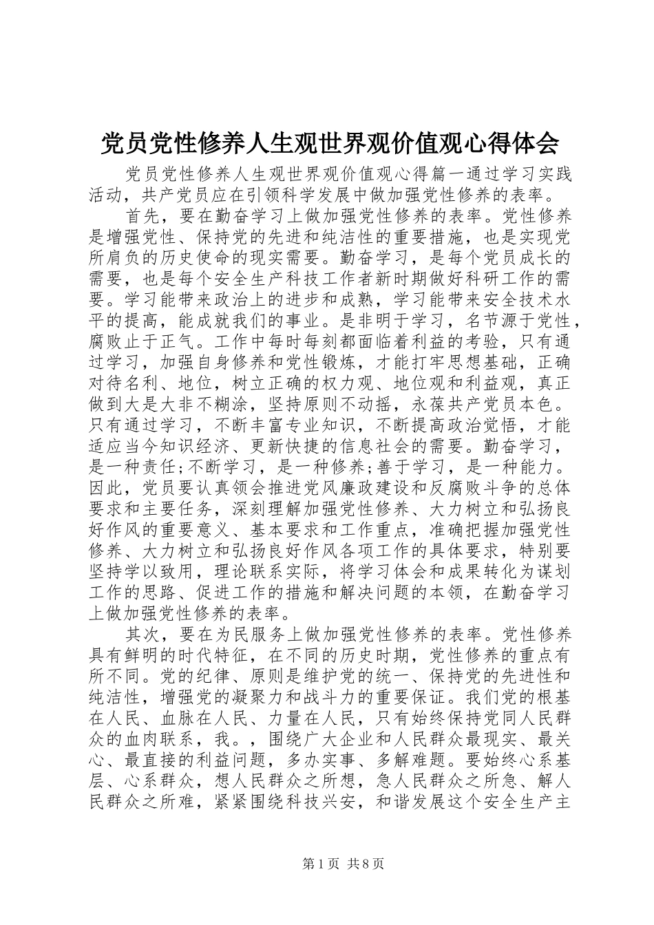党员党性修养人生观世界观价值观心得体会_第1页