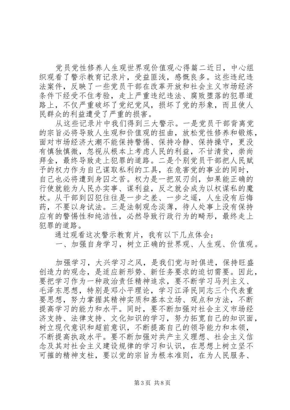 党员党性修养人生观世界观价值观心得体会_第3页