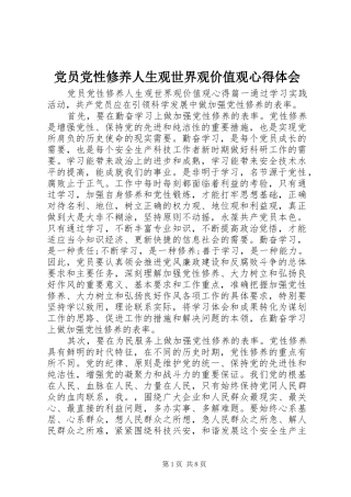 党员党性修养人生观世界观价值观心得体会