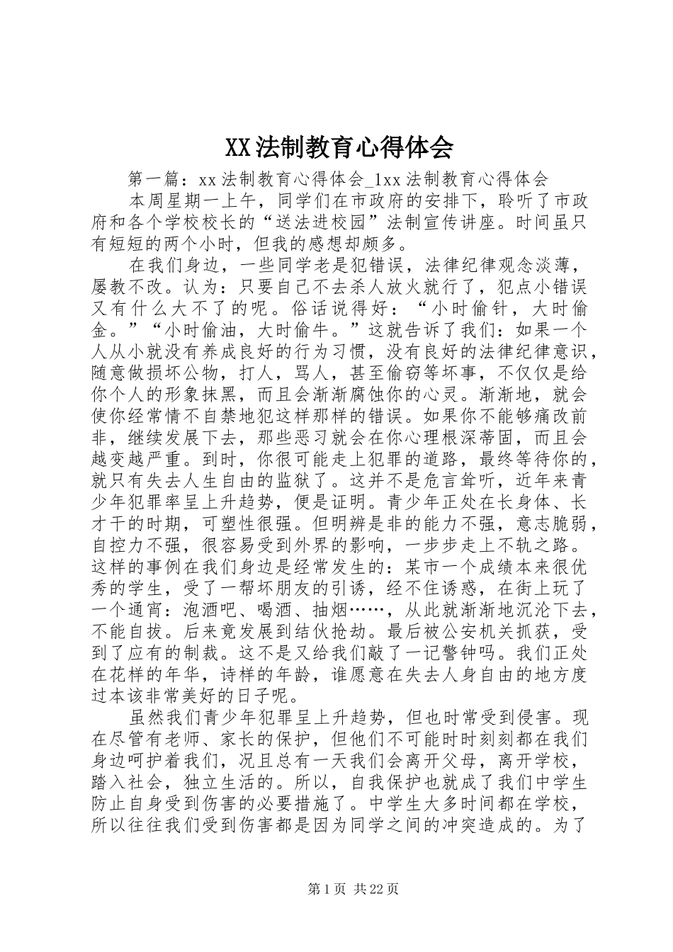 XX法制教育心得体会_第1页