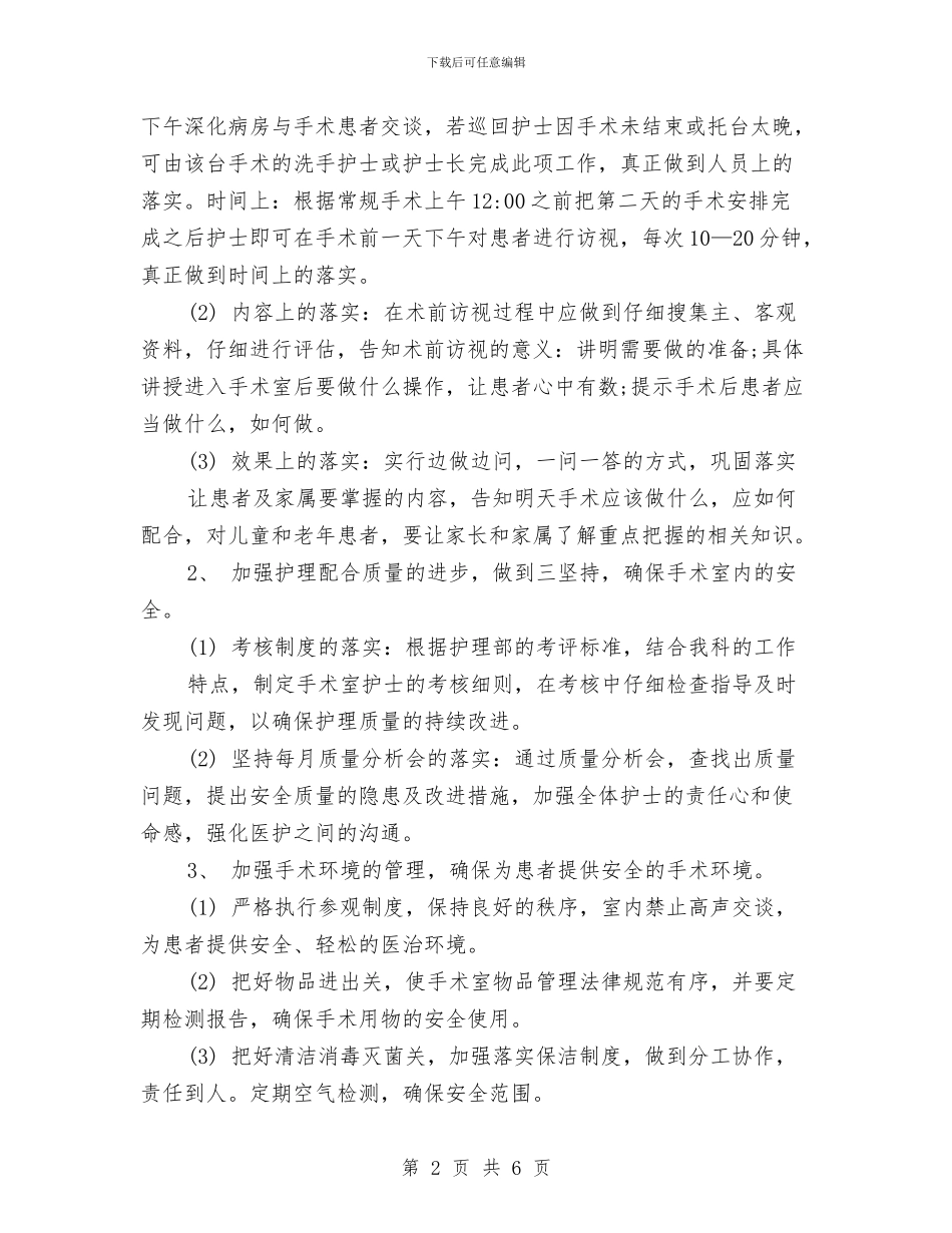 手术室优质护理计划书与手术室优质护理计划开头汇编_第2页