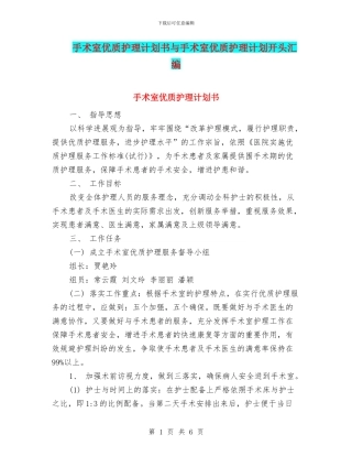 手术室优质护理计划书与手术室优质护理计划开头汇编