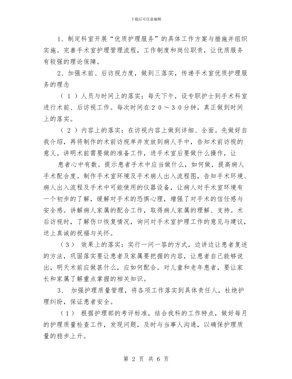 手术室优质护理计划例文与手术室优质护理计划开头汇编_第2页