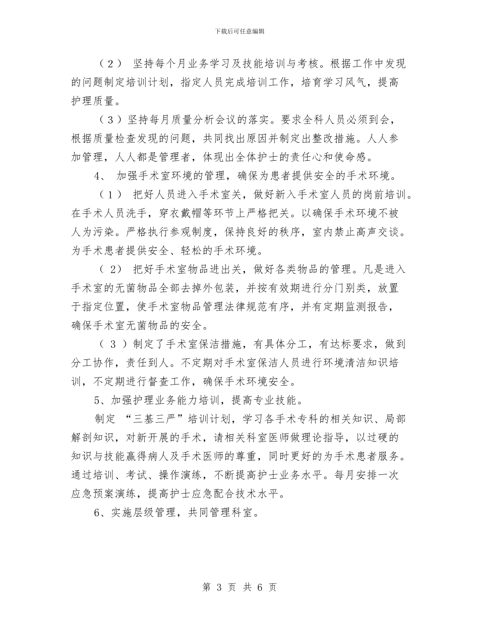 手术室优质护理计划例文与手术室优质护理计划开头汇编_第3页