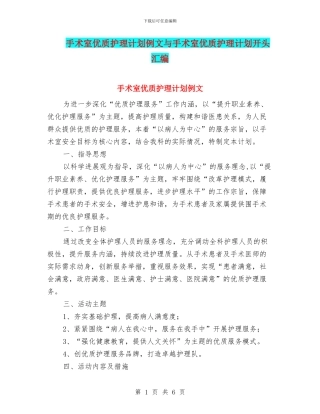 手术室优质护理计划例文与手术室优质护理计划开头汇编