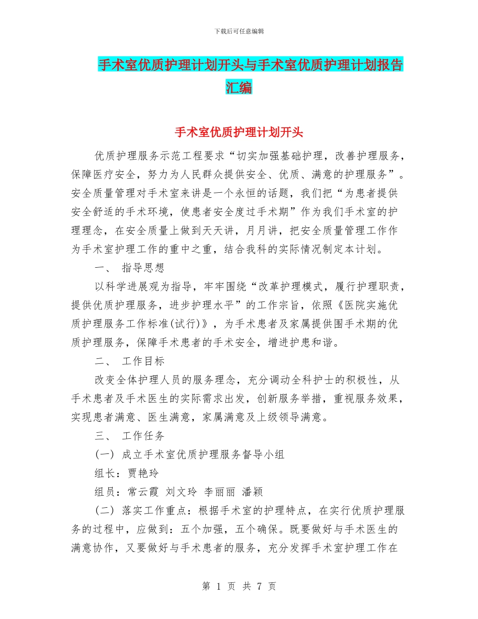 手术室优质护理计划开头与手术室优质护理计划报告汇编_第1页