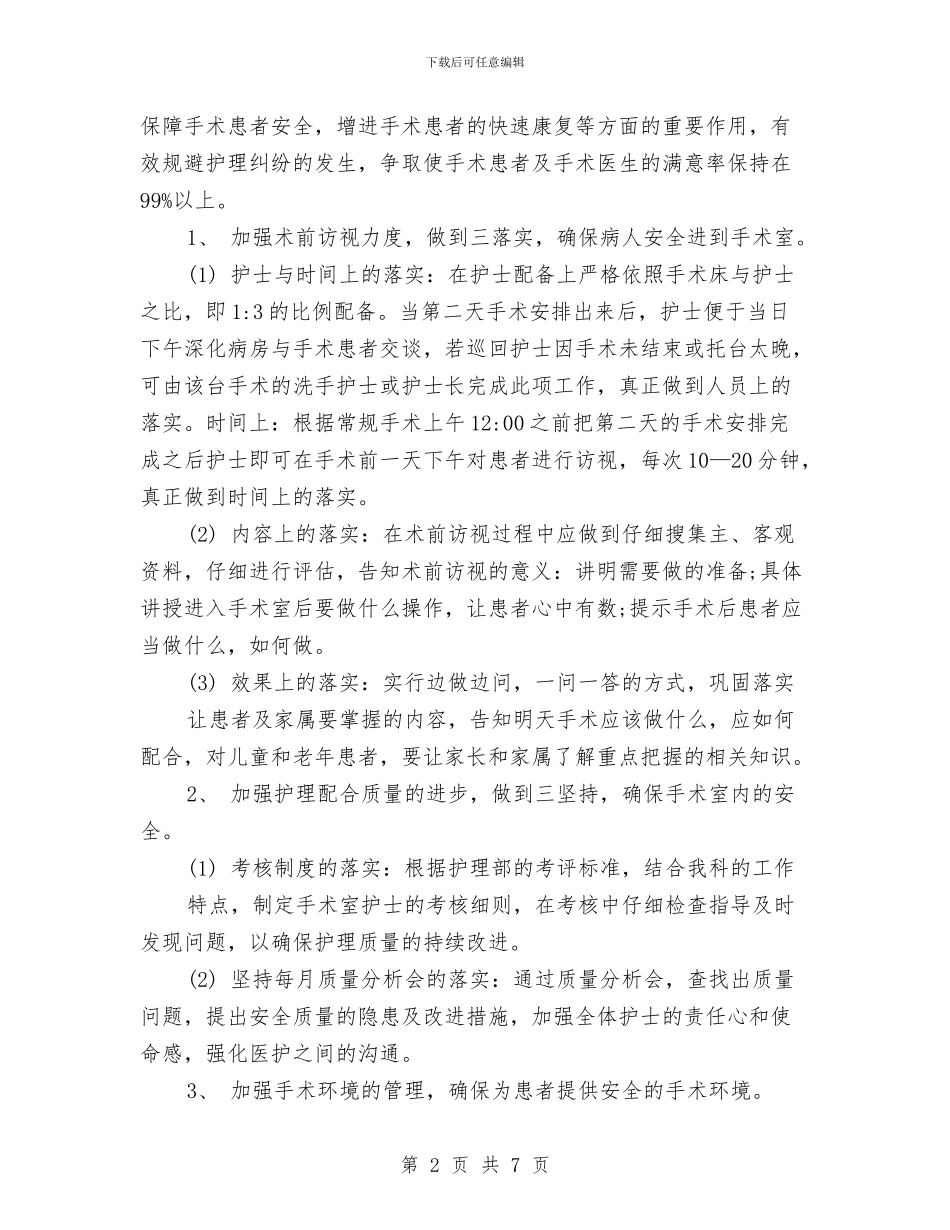 手术室优质护理计划开头与手术室优质护理计划报告汇编_第2页